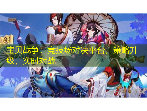 寶貝戰(zhàn)爭：競技場對(duì)決平臺(tái)，策略升級(jí)，實(shí)時(shí)對(duì)戰(zhàn)