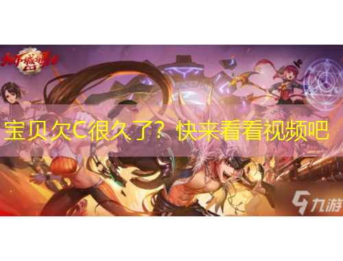 寶貝欠C很久了？快來看看視頻吧