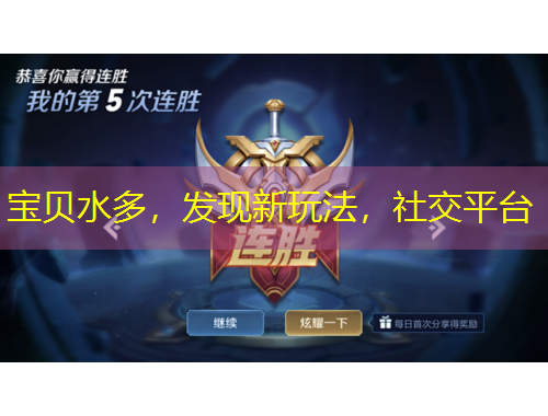 寶貝水多，發(fā)現(xiàn)新玩法，社交平臺