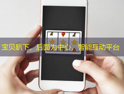 寶貝趴下，后面為中心，智能互動平臺