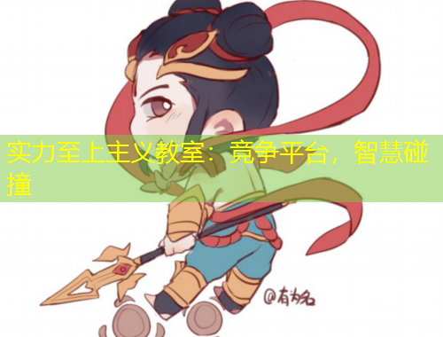 實力至上主義教室：競爭平臺，智慧碰撞