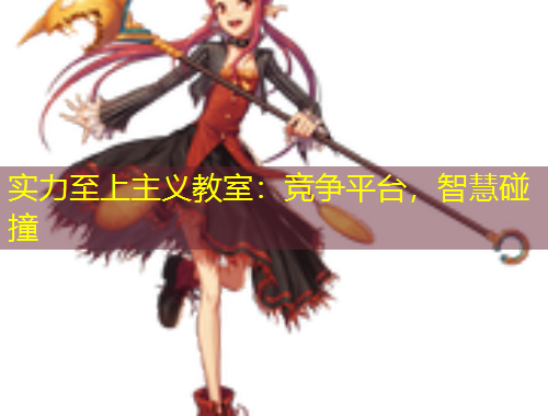實力至上主義教室：競爭平臺，智慧碰撞