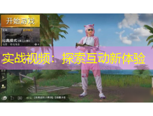 實戰(zhàn)視頻：探索互動新體驗