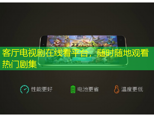 客廳電視劇在線看平臺，隨時隨地觀看熱門劇集