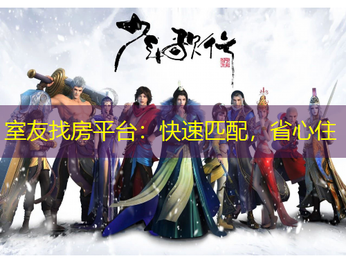 室友找房平臺(tái)：快速匹配，省心住