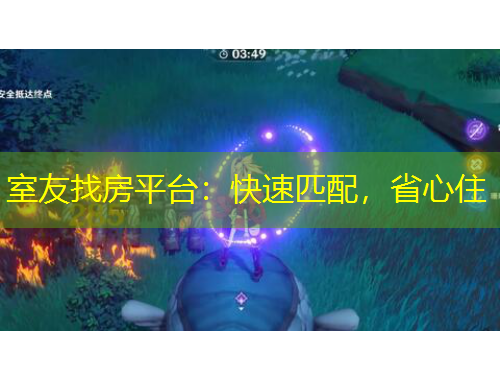 室友找房平臺(tái)：快速匹配，省心住