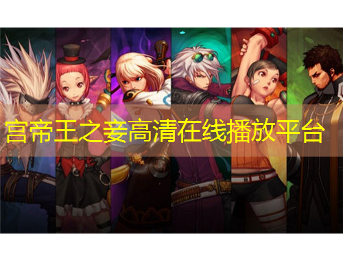 宮帝王之妾高清在線播放平臺