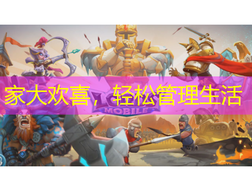 家大歡喜，輕松管理生活