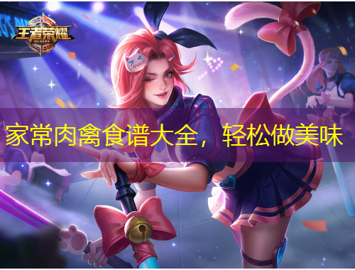 家常肉禽食譜大全，輕松做美味