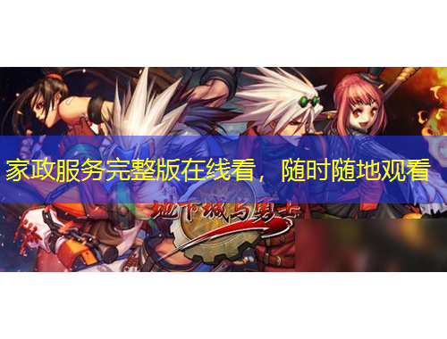 家政服務(wù)完整版在線看，隨時(shí)隨地觀看