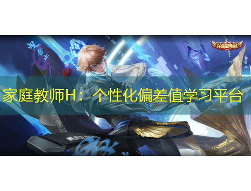 家庭教師H：個性化偏差值學(xué)習(xí)平臺