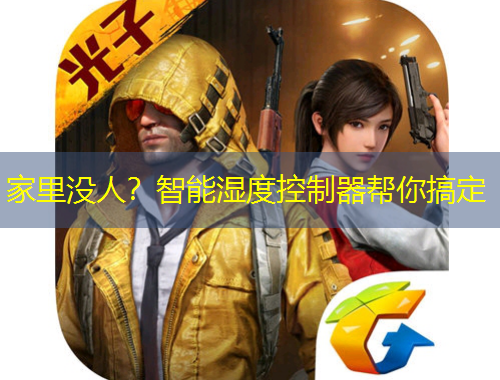 家里沒人？智能濕度控制器幫你搞定