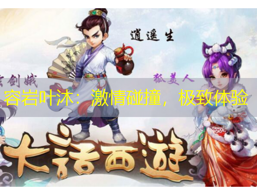 容巖葉沐：激情碰撞，極致體驗