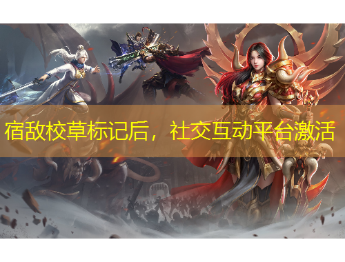 宿敵校草標(biāo)記后，社交互動(dòng)平臺(tái)激活