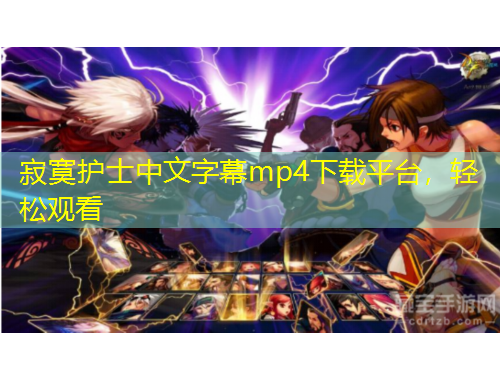 寂寞護士中文字幕mp4下載平臺，輕松觀看