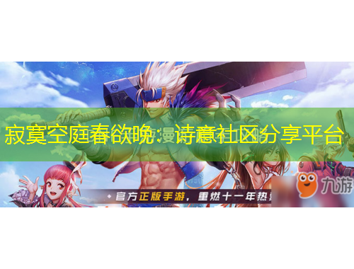 寂寞空庭春欲晚：詩(shī)意社區(qū)分享平臺(tái)