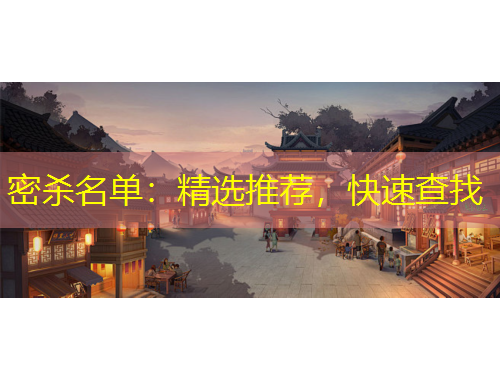 密殺名單：精選推薦，快速查找