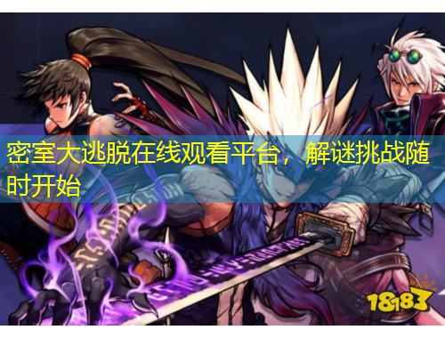 密室大逃脫在線觀看平臺，解謎挑戰(zhàn)隨時(shí)開始