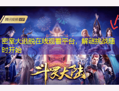 密室大逃脫在線觀看平臺，解謎挑戰(zhàn)隨時(shí)開始