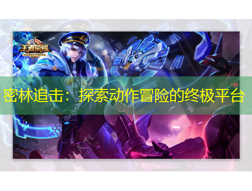 密林追擊：探索動作冒險的終極平臺