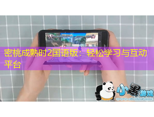 密桃成熟時(shí)2國語版：輕松學(xué)習(xí)與互動平臺