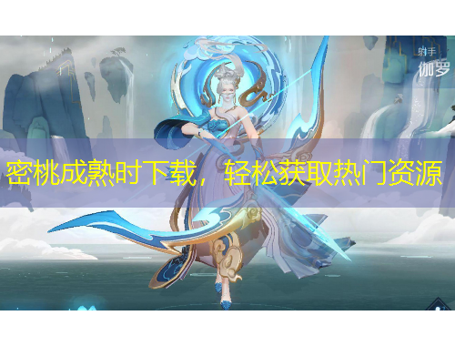 密桃成熟時下載，輕松獲取熱門資源