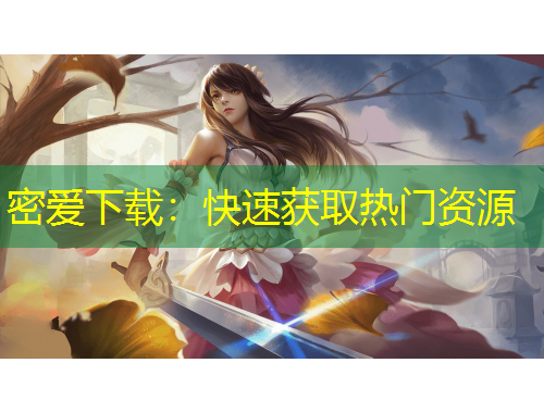 密愛(ài)下載：快速獲取熱門資源