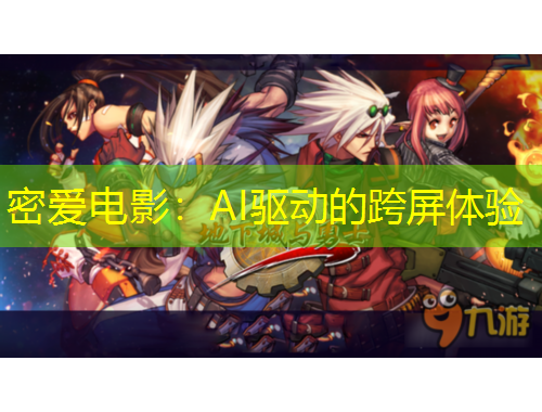 密愛(ài)電影：AI驅(qū)動(dòng)的跨屏體驗(yàn)