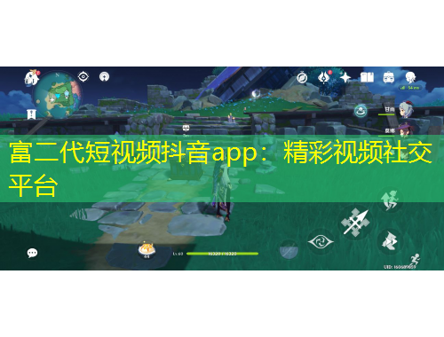 富二代短視頻抖音app：精彩視頻社交平臺(tái)