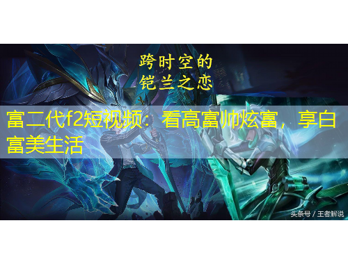 富二代f2短視頻：看高富帥炫富，享白富美生活