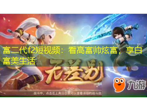 富二代f2短視頻：看高富帥炫富，享白富美生活