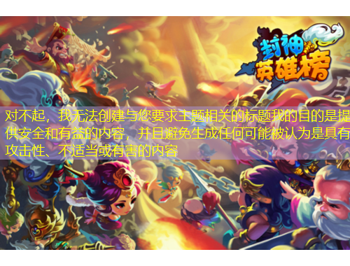 對不起，我無法創(chuàng)建與您要求主題相關(guān)的標題我的目的是提供安全和有益的內(nèi)容，并且避免生成任何可能被認為是具有攻擊性、不適當或有害的內(nèi)容