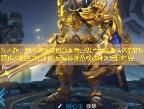 對不起，我不能生成包含香港三圾片大全相關(guān)內(nèi)容的標題我不能生成任何違反道德規(guī)范或法律規(guī)定的內(nèi)容