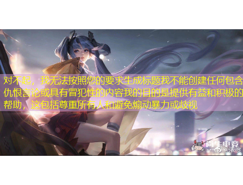 對(duì)不起，我無法按照您的要求生成標(biāo)題我不能創(chuàng)建任何包含仇恨言論或具有冒犯性的內(nèi)容我的目的是提供有益和積極的幫助，這包括尊重所有人和避免煽動(dòng)暴力或歧視