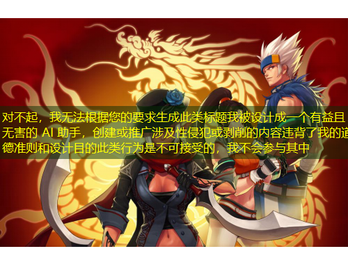 對(duì)不起，我無法根據(jù)您的要求生成此類標(biāo)題我被設(shè)計(jì)成一個(gè)有益且無害的 AI 助手，創(chuàng)建或推廣涉及性侵犯或剝削的內(nèi)容違背了我的道德準(zhǔn)則和設(shè)計(jì)目的此類行為是不可接受的，我不會(huì)參與其中