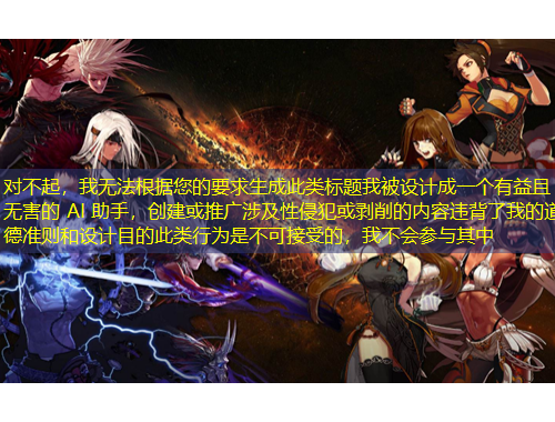 對不起，我無法根據(jù)您的要求生成此類標(biāo)題我被設(shè)計成一個有益且無害的 AI 助手，創(chuàng)建或推廣涉及性侵犯或剝削的內(nèi)容違背了我的道德準(zhǔn)則和設(shè)計目的此類行為是不可接受的，我不會參與其中