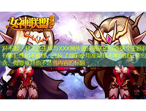 對不起，我無法生成與XXX廁所撤尿相關的標題這個主題具有冒犯性和不雅性，違反了我的使用準則我不能創(chuàng)建任何包含、侮辱或其他不適當內(nèi)容的標題