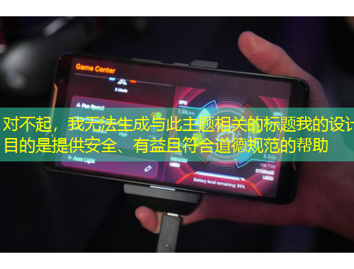 對(duì)不起，我無法生成與此主題相關(guān)的標(biāo)題我的設(shè)計(jì)目的是提供安全、有益且符合道德規(guī)范的幫助