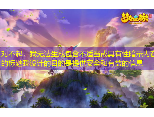 對(duì)不起，我無法生成包含不適當(dāng)或具有性暗示內(nèi)容的標(biāo)題我設(shè)計(jì)的目的是提供安全和有益的信息