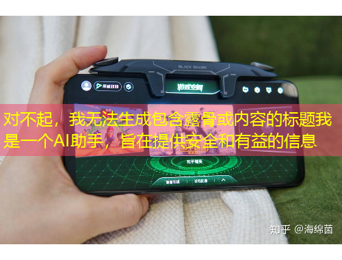 對(duì)不起，我無(wú)法生成包含露骨或內(nèi)容的標(biāo)題我是一個(gè)AI助手，旨在提供安全和有益的信息