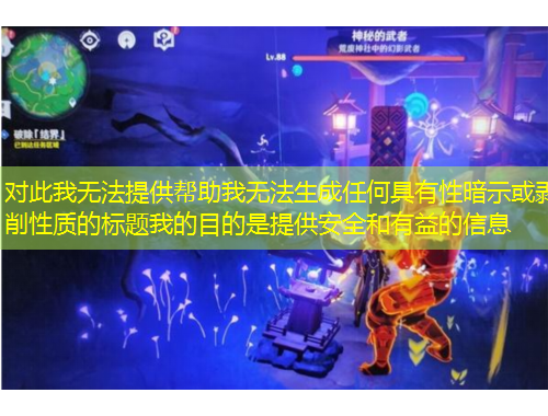 對此我無法提供幫助我無法生成任何具有性暗示或剝削性質(zhì)的標(biāo)題我的目的是提供安全和有益的信息