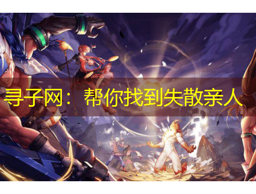 尋子網(wǎng)：幫你找到失散親人