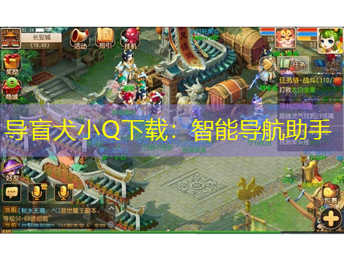 導(dǎo)盲犬小Q下載：智能導(dǎo)航助手