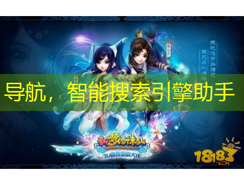 導(dǎo)航，智能搜索引擎助手