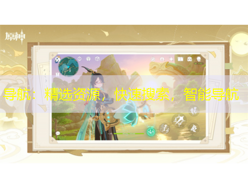 導(dǎo)航：精選資源，快速搜索，智能導(dǎo)航