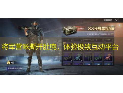 將軍營帳撕開肚兜，體驗極致互動平臺