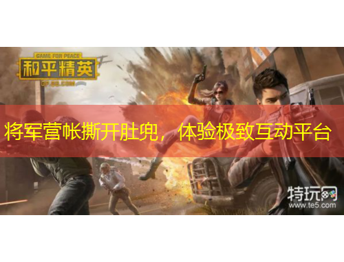 將軍營帳撕開肚兜，體驗極致互動平臺