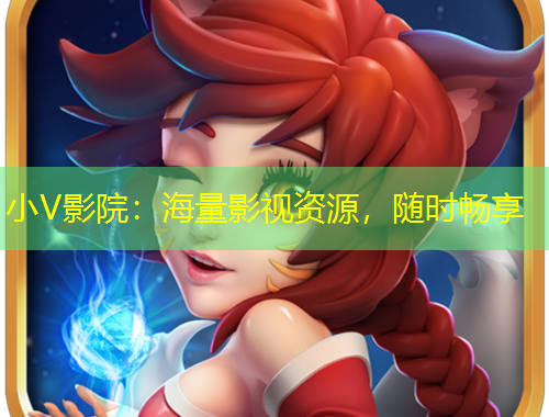 小V影院：海量影視資源，隨時(shí)暢享