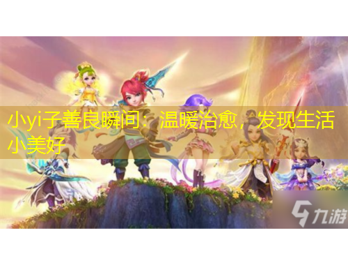 小yi子善良瞬間：溫暖治愈，發(fā)現(xiàn)生活小美好