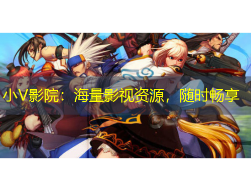 小V影院：海量影視資源，隨時(shí)暢享